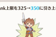 【グラブル】天元装備完成してるんだけどランク254だから絶対蹴られるなこれ…って仕方なくランク上げてる / 上げれるなら上げておきたいランクの話
