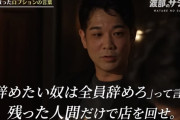 レストランのスタッフ達「料理長をクビにしてくれ！じゃないと俺ら全員辞めるぞ！」 料理長「辞めたい奴は全員辞めろ！」 → 凄いことになるｗｗｗｗｗ