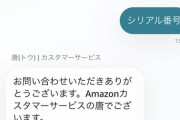 【悲報】ワイ、Amazonカスタマーセンターの唐(トウ)ちゃんにガチ恋してしまう