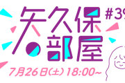 6期生の撮影現場に潜入！今月の｢矢久保の部屋｣ 放送日が決定！！！【乃木坂46】