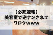 【必死速報】ワイちゃん、美容室でまーた逆ナンされてしまうw