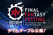 【FF14】2024年1月開催の「東京ファンフェス」のタイムテーブルが公開！黄金のレガシーの新情報が公開される「基調講演」は10時から放送開始！