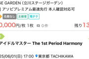 【悲報】学マス1stライブチケット20万円で転売される