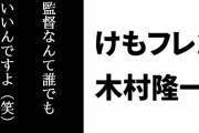 【けものフレンズ】「監督なんて誰でもいい」とはなんだったのか？