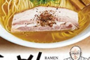 【悲報】ラーメン漫画「昔ながらの中華そばは今食うとおそろしくマズい」