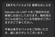 【悲報】楽天モバイルさん、とんでもない時間帯にSMSを送ってくるwwwwww