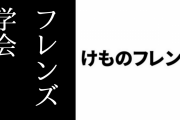 【けものフレンズ】4年ぶりに「フレンズ学会」が開催予定