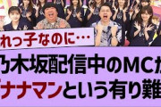 乃木中のMCがバナナマンというありがたさ…【乃木坂工事中・乃木坂46・乃木坂配信中】