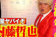 拳王チャンネルの企画で内藤哲也年表やってる。きっと真面目でいい奴なんだろうなあ。