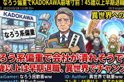 KADOKAWA「なろう系偏重で会社が潰れそうです。45歳以上は早期退職、異世界でチャンスを」