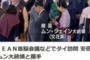 【悲報】ＮＨＫ、安倍首相ＡＳＥＡＮのニュースで「安倍首相、ムン大統領と握手」「さらにことばを交わす場面があるかどうかが注目されます！」