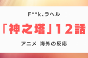 『神之塔』12話に対する海外の反応「ラヘルさぁ…」