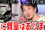 【悲報】ひろゆき、とんでもない自己流の相対性理論を提唱する 　「100キロの自動車の上で光を打った場合、光が100キロ速くなる代わりに100キロ分の重さを持ってしまう」