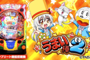 【新台】パチンコ『Pうまい棒２』のPV公開！おまけ劇的増量！新搭載「おかわりシステム」【スペック情報】