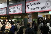 JR恵比寿駅、ロシア語案内が復活　担当者「さまざまな声をいただき、最終的に元に戻すのが妥当と判断」 ロシア語案内は平成30年頃に設置