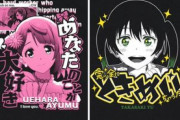 【虹ヶ咲学園】エモーショナルTシャツ発売決定！→歩夢が怖すぎる…
