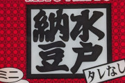 外国人「これが初めての納豆なんだがアドバイスとかある？」
