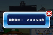 【パワプロアプリ】やっとダンジョン20000点達成で卒業や