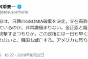 【韓国GSOMIA破棄】 舛添前都知事「文政権が退陣しないと韓国も滅亡する」