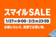 Amazon『スマイルセール』開催！定番品からガチの掘り出し物まで厳選！お得に冬を乗り切れ！