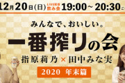 莉乃ちゃんと一緒に一番搾りを飲もう！『みんなで、おいしい。一番搾りの会 2020 年末篇』12/20 19:00～