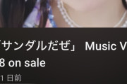 【悲報】SKE48 新曲MV解禁 24時間再生数が12万回　大爆死 W W W W W W W W W W W W W W W W W W W
