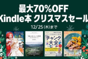 Amazonのクリスマス（Kindle本セール）始まってしまう！！！