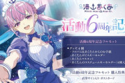【ホロライブ】あくたんの6周年記念グッズは本日18時まで！！！