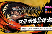 【パズドラ】サムスピコラボは明日10時まで…覇王丸と夜叉丸って取っておくべき？