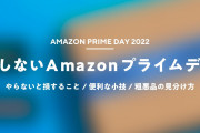 【7月12日・13日】Amazonプライムデーで安くなって欲しいもの何？