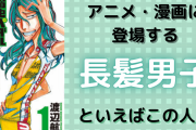 アニメ・漫画に登場する“長髪男子”といえばこの人！最も名前が挙がったのは誰？