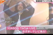 【悲報】YOASOBI・Ayaseさん、音楽番組で両腕にモザイクを掛けられてしまう…