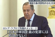 ロシア外相「軍国主義日本の犯罪は時効がないものであり、忘れてはならない」！