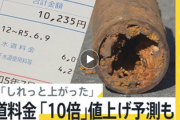 【速報】全国で水道料金上がる　”10倍”予測も