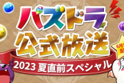 【悲報】パズドラのプロデューサー、一般ユーザーにXでブチ切れwwww