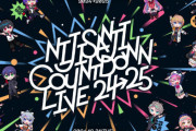 【悲報】にじさんじのカウントダウンライブに事前収録疑惑が浮上…事前にアナウンスもなし「推しと年越すために大金払ってんだけどな」