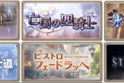 【グラブル】今月末のストイベは四騎士イベを実施、今回はフェードラッヘに関連する少し軸を変えた話になるとのこと