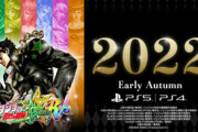 ファミ通で40点満点を叩き出した『ジョジョASB』のリメイク版が2022年初秋に発売決定！