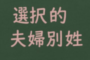 【選択的夫婦別姓】社会学者古市憲寿氏「選択的夫婦別姓に関して『優先順位が低い』って批判している人って、本当に仕事ができない人なんだろうなあ」