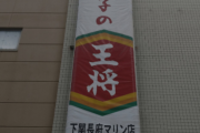 「冷凍肉の解凍で出る血の混ざった水をジュースと言って飲まされた」餃子の王将FC店舗のパワハラがヤバすぎる