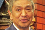 松本人志、ロッテ清田の処分に「実力主義なんですかね」