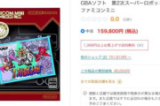 「GBA第２次スーパーロボット大戦」何故こんな価格になっているのか