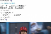 【朗報】大谷のオールスター前32号HR、結構凄い記録だった