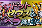 【パズドラ速報】1/17(金)12時からドット・ゼウス＆ヘラ 降臨ｷﾀ━━━━(ﾟ∀ﾟ)━━━━!!【公式】