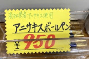 【高知】道の駅で売ってるアニサキスボールペンが謎すぎて草ｗｗｗ