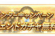 【グラブル】ウィンターキャンペーンが12月15日から開催！無料単発終了が23日で去年よりガチャピン開始予想日が2日遅くなりガチャピンナーフの可能性も