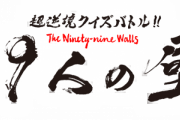 【悲報】テレビ「99人の壁」のやらせが発覚してしまうｗｗｗｗｗｗ