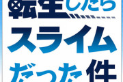 ノベル「転生したらスライムだった件 最強のスライム誕生！？」上・中・・下巻予約開始！9月15日発売！！！