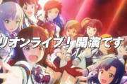 【朗報】TVアニメ『アイマス ミリオンライブ』10月放送、まさかの完パケで8月に全話数 劇場先行上映決定！　CGクオリティも高いしイケルやん！！