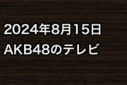 2024年8月15日のAKB48関連のテレビ